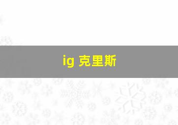 ig 克里斯